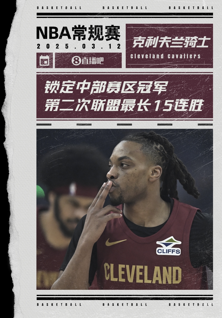  絕對(duì)實(shí)力！騎士賽季第2次取聯(lián)盟最長(zhǎng)15連勝 2018年來首奪賽區(qū)冠軍
