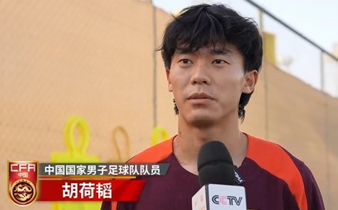  胡荷韜：我們不害怕任何一個對手，面對沙特要硬碰硬去獲得好成績