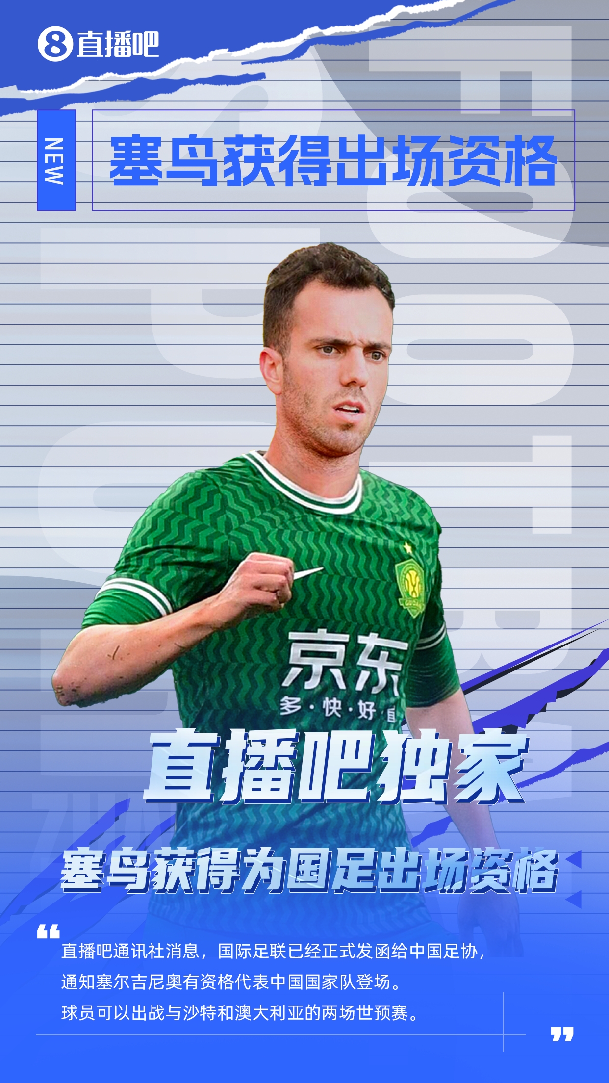  直播吧獨(dú)家：塞鳥出場(chǎng)資格獲FIFA批準(zhǔn)！可出戰(zhàn)對(duì)陣沙特、澳大利亞