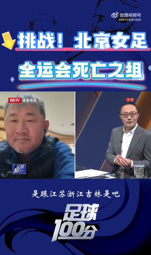  北京女足主帥：全運會資格賽確實分入死亡之組，向最高目標沖擊