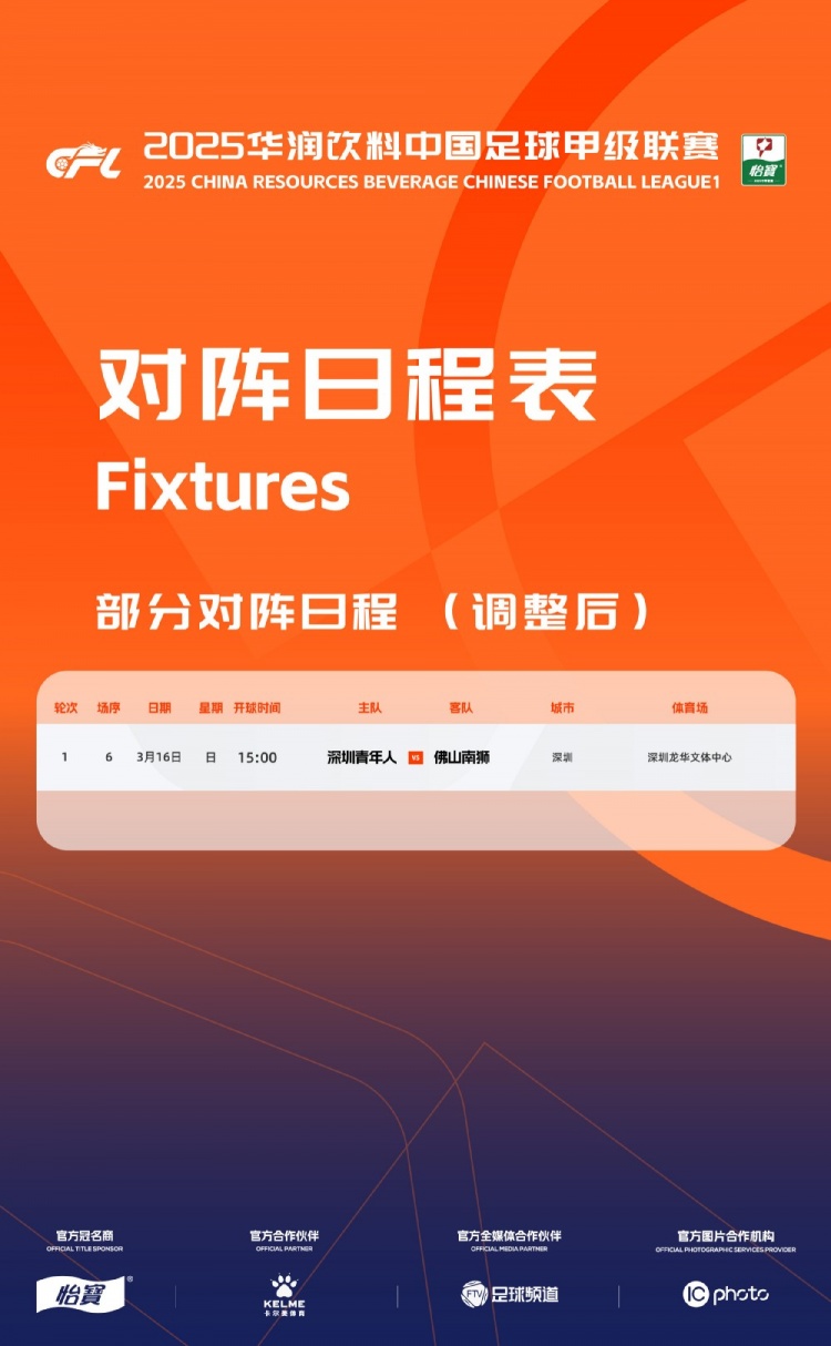  官方：中甲首輪深圳青年人vs佛山南獅，比賽地點(diǎn)和開球時(shí)間微調(diào)