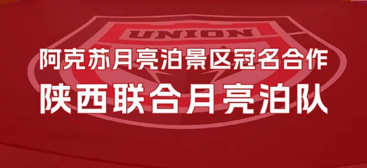  【官宣】2025賽季球隊(duì)冠名：陜西聯(lián)合月亮泊隊(duì)