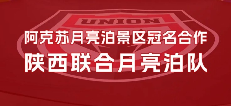  官方：陜西聯(lián)合將以“陜西聯(lián)合月亮泊隊(duì)”隊(duì)名征戰(zhàn)新賽季