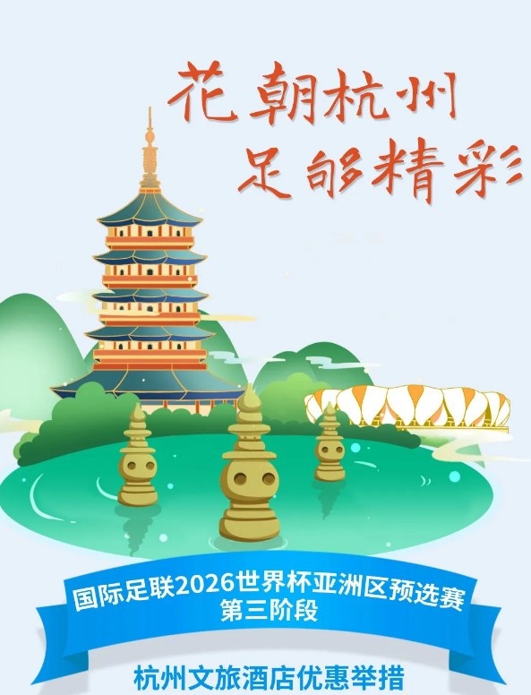  杭州文旅：憑世預賽門票，可在杭州享受97家酒店及181個產(chǎn)品優(yōu)惠