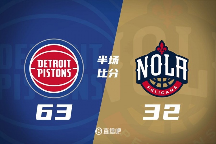  爆了！活塞全隊34板19助半場63-32領(lǐng)先31分 鵜鶘僅20板6助
