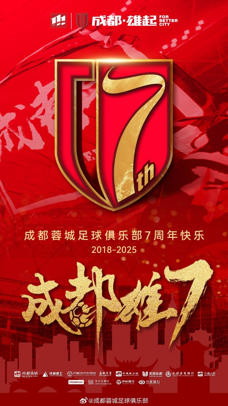  成都蓉城七周年！7年，征途漫漫；未來，請(qǐng)繼續(xù)與我們攜手前行