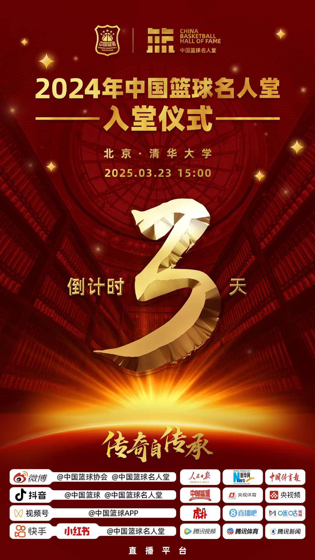  倒計(jì)時(shí)3天！2024年中國籃球名人堂入堂儀式將于3月23日在清華舉行