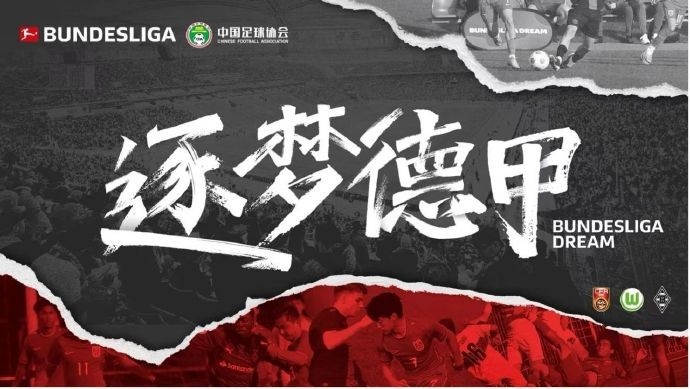  門興官方：與中國足協(xié)開啟“逐夢德甲”第二季 U16國足將前往集訓