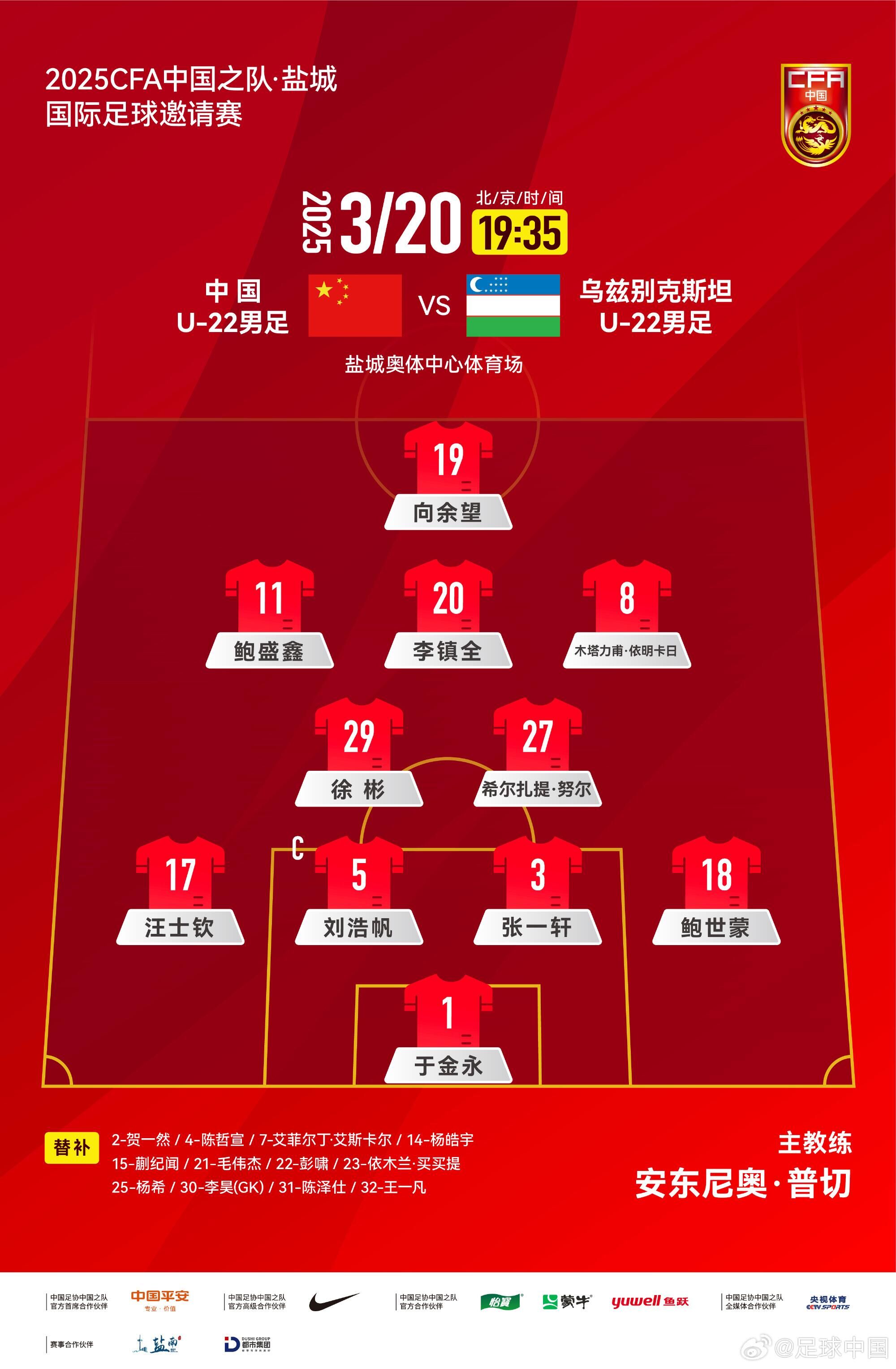  U22國(guó)足vs烏茲別克首發(fā)：三名國(guó)腳歸來先發(fā)！依木蘭、蒯紀(jì)聞替補(bǔ)