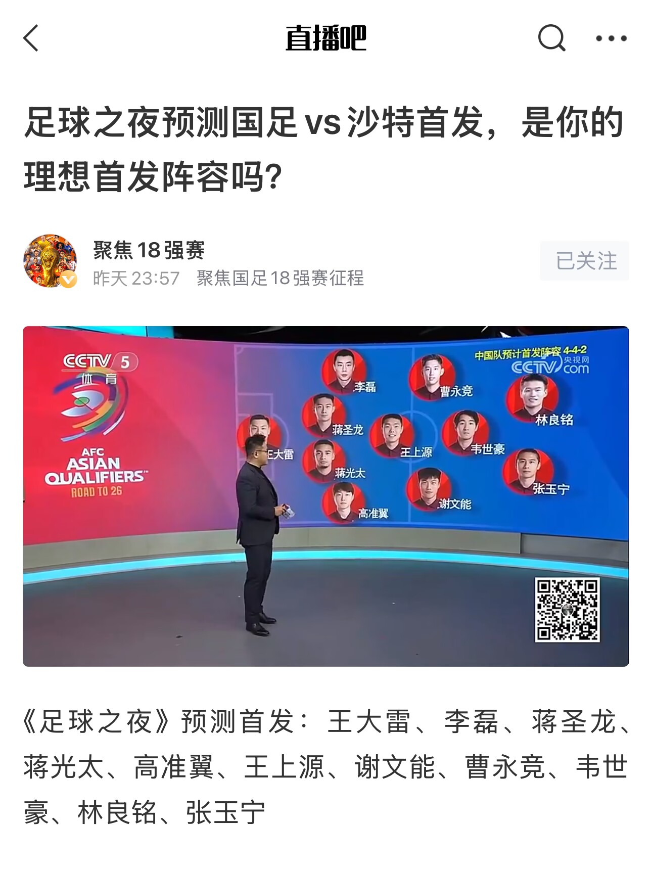  《足球之夜》的厚重！足夜預(yù)測(cè)國(guó)足首發(fā)全對(duì)，甚至場(chǎng)上位置都全中