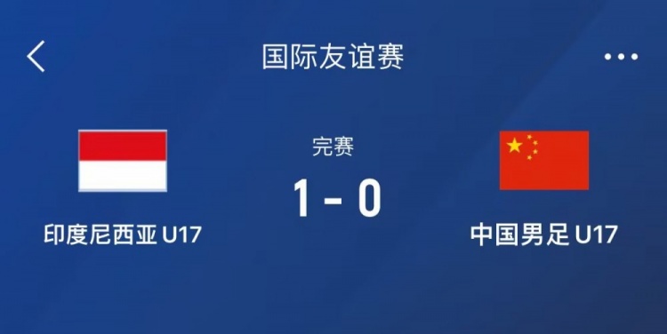  熱身賽-中國U17男足0-1不敵印尼U17，下場還將對陣朝鮮U17