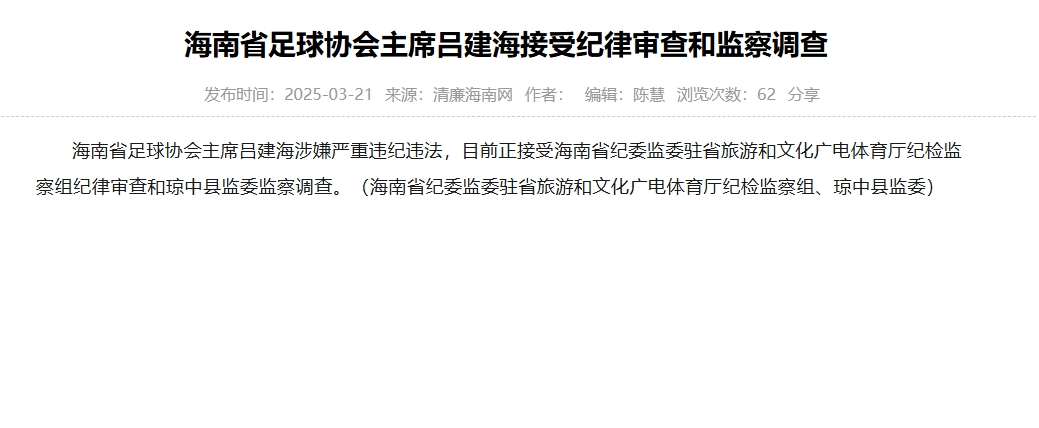  涉嫌嚴(yán)重違紀(jì)違法，海南省足協(xié)主席呂建海正在接受調(diào)查