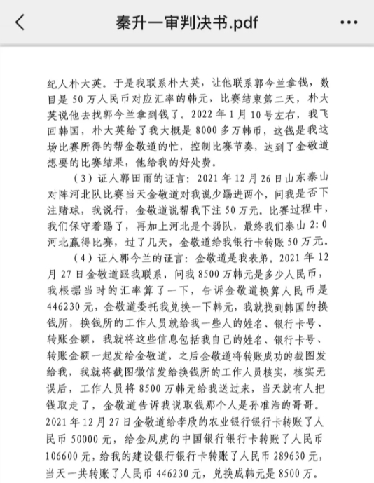  網傳郭田雨證詞：金敬道問我是否賭球我說行，事后給我轉了50萬