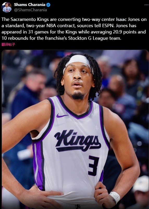  Shams：國(guó)王將與雙向球員艾薩克-瓊斯簽訂兩年標(biāo)準(zhǔn)NBA合同