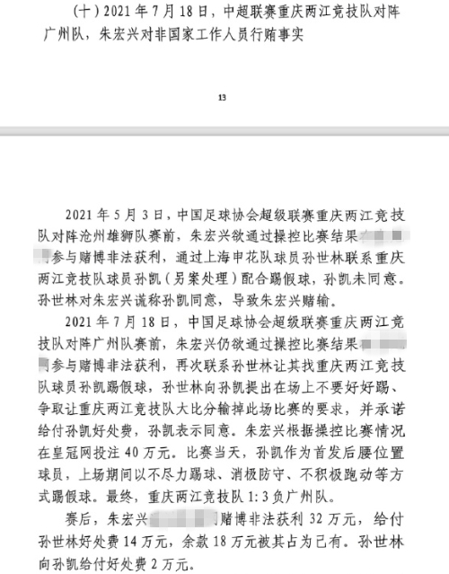  網(wǎng)傳判決書：孫世林兩次找孫凱踢假球，第二次承諾好處費(fèi)孫凱同意