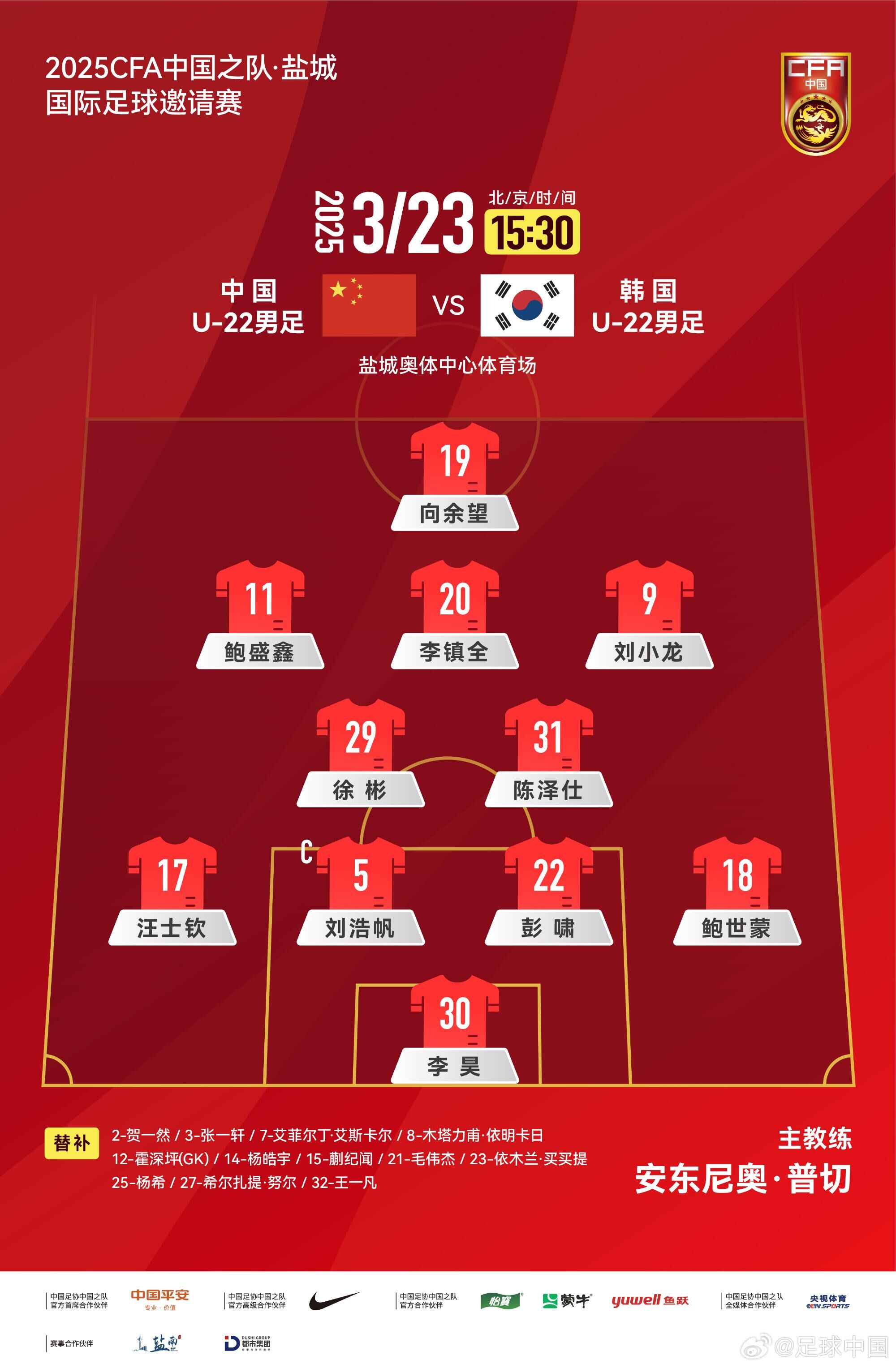  U22國足vs韓國首發(fā)：汪士欽、徐彬首發(fā)，依木蘭、蒯紀(jì)聞替補