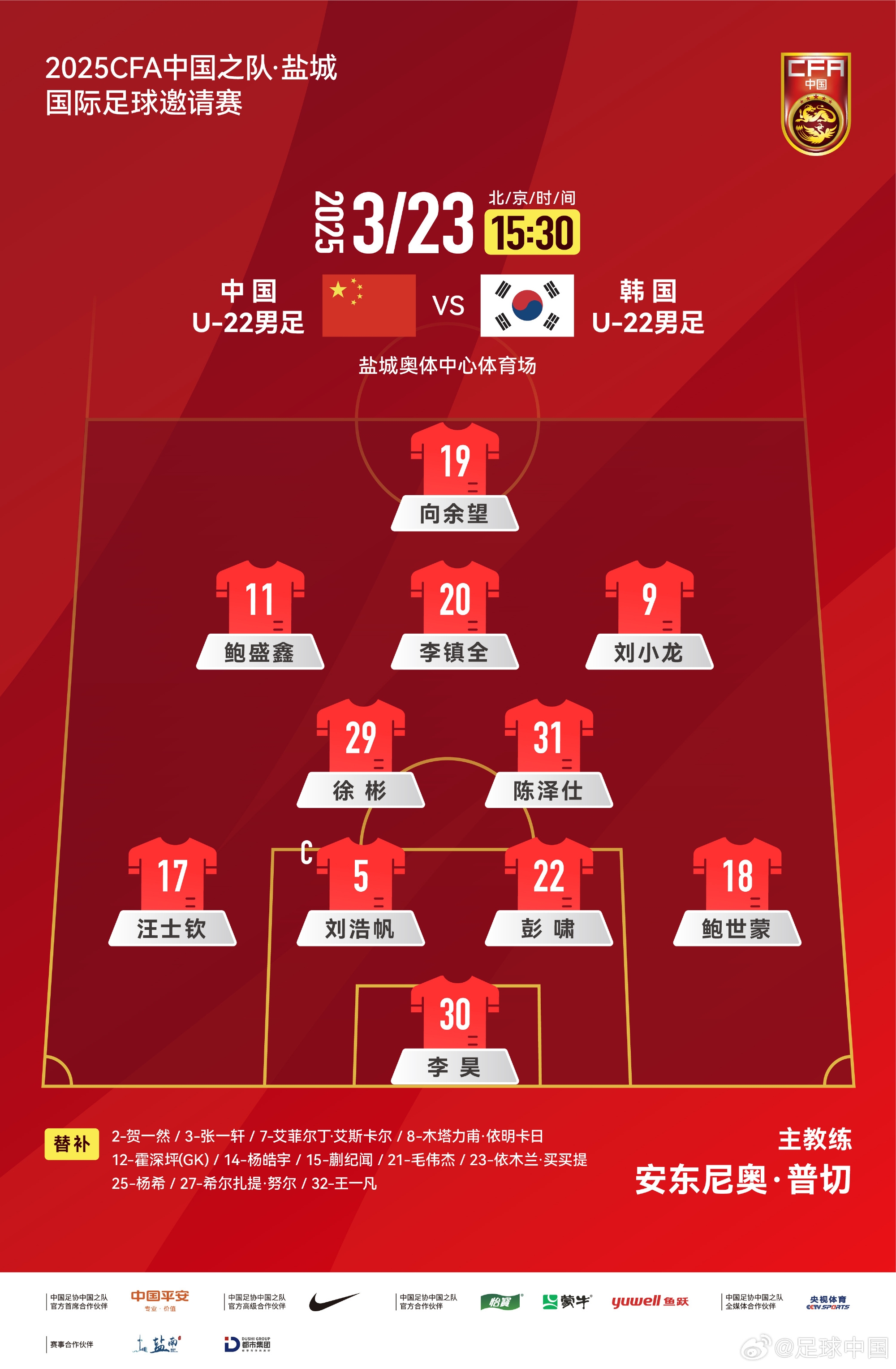  鹽城四國賽，中國U-22男足對陣韓國U-22男足，中國隊首發(fā)陣容