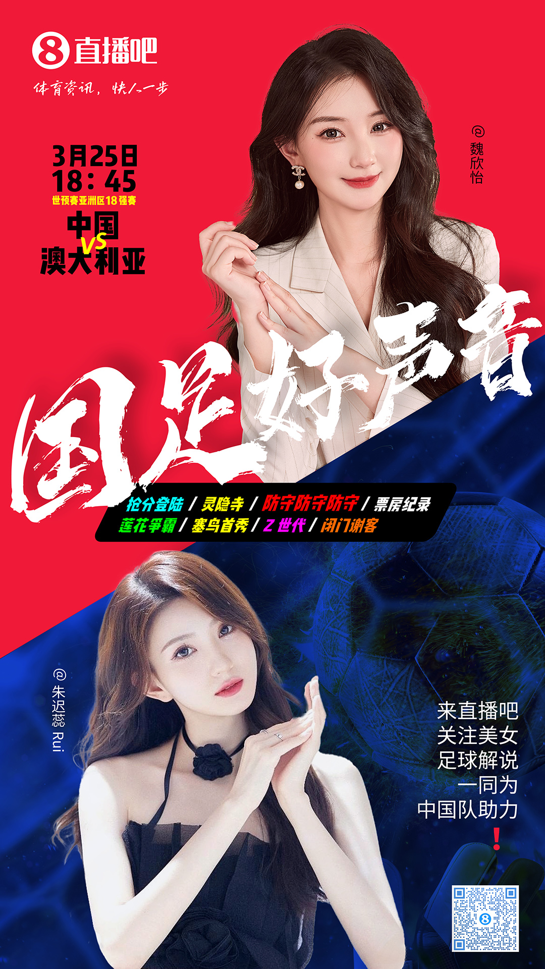  18:45等你！美女解說魏欣怡&朱遲蕊陪你看國足vs澳大利亞，送獎品