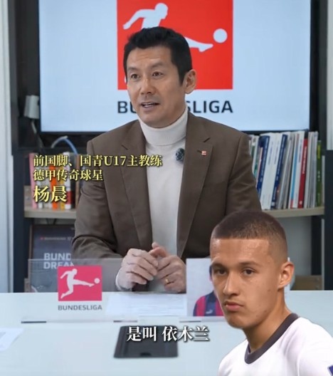  楊晨談依木蘭：幾年前特點并不明顯 這次U20亞洲杯他提升很快