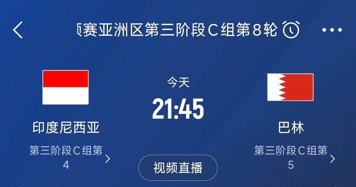  爭4之戰(zhàn)！印尼巴林首回合戰(zhàn)平本輪正面交鋒，加上國足3隊(duì)均為6分