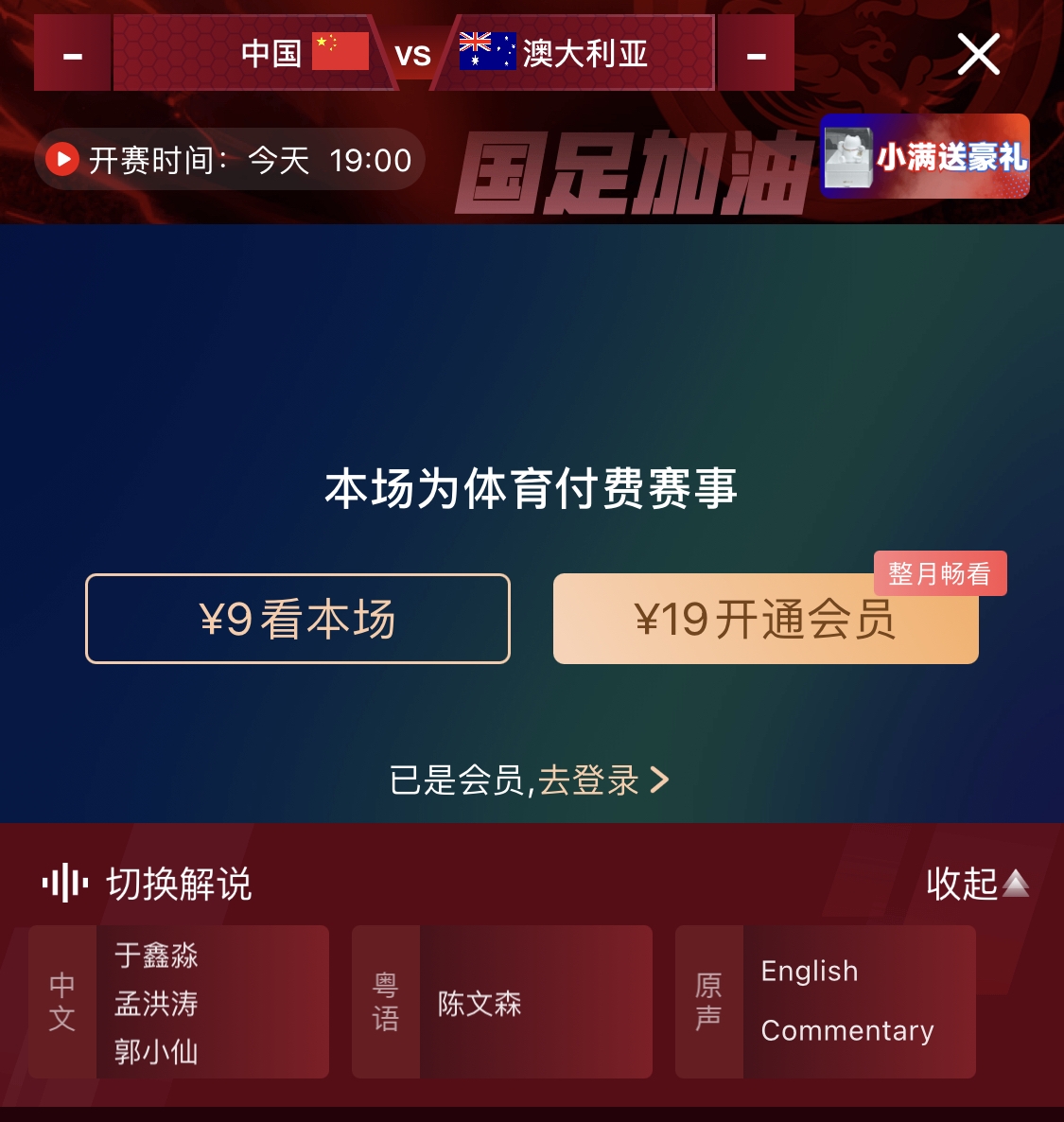  依舊付費！轉(zhuǎn)播方顯示，國足今晚戰(zhàn)澳大利亞單場9元觀看