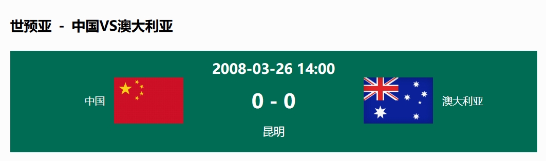  沒輸過！國足在主場世預(yù)賽和澳大利亞僅交手一次，0-0互交白卷