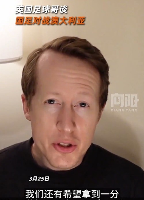  英國足球哥為國足打氣：中國隊做好防守，有希望對澳大利亞拿一分
