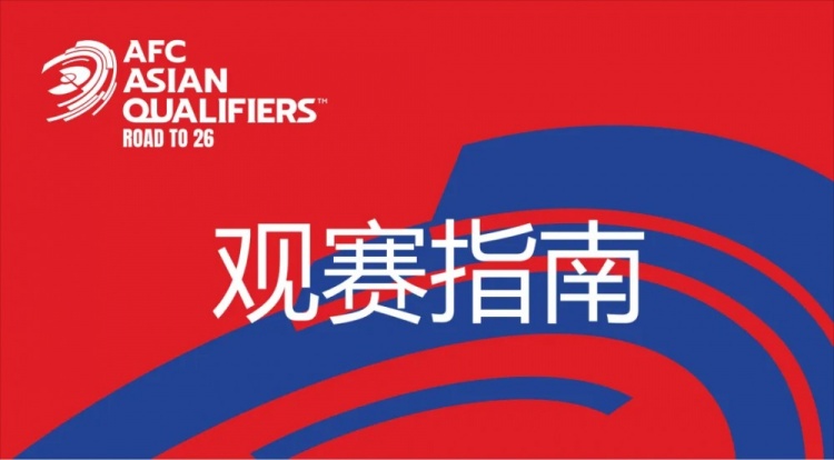  國足vs澳大利亞觀賽指南：下午4點開始檢票，晚上7點30分停止檢票