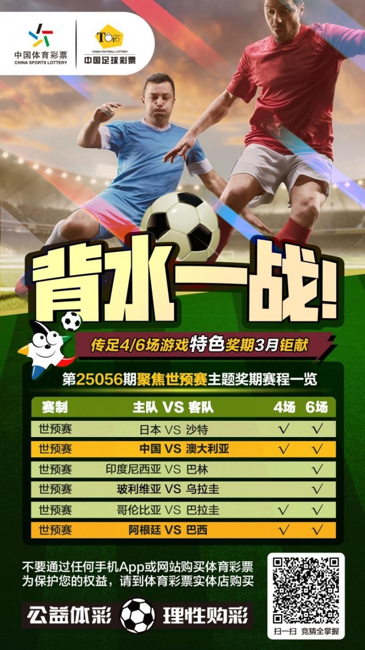  國足背水一戰(zhàn)！傳足特色獎期第25056期聚焦世預賽