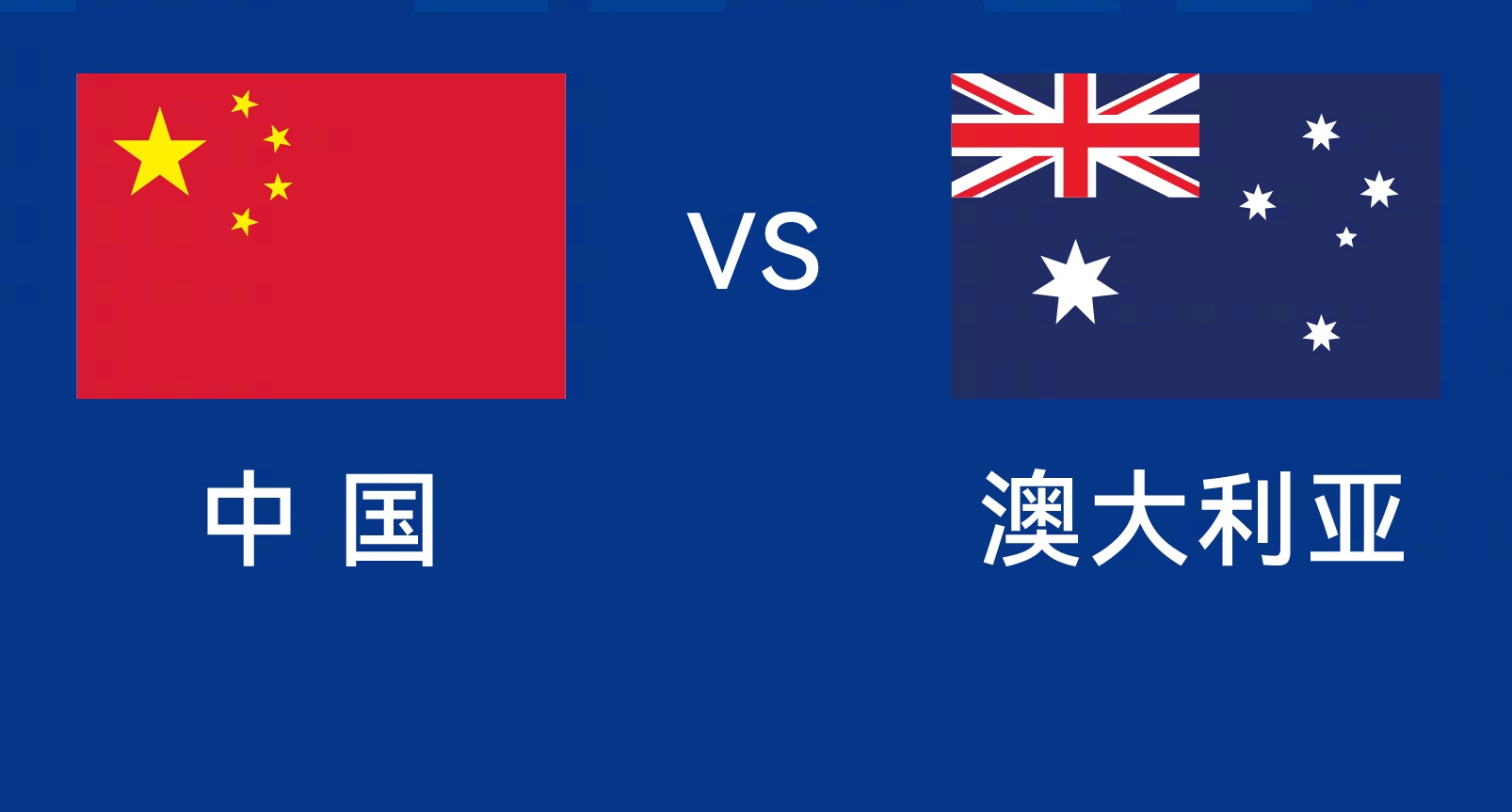  能否改命？國足今晚若不勝，將創(chuàng)對澳大利亞歷史最長不勝紀(jì)錄