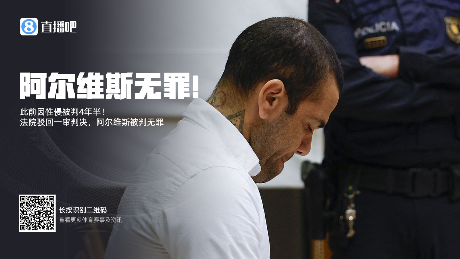  曾被拘留14個月&交100萬保釋金！專家：阿爾維斯可索賠11000歐元