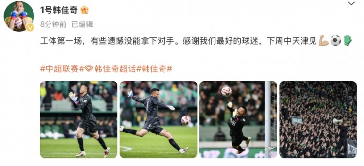  韓佳奇社媒：本賽季工體第一場，有些遺憾沒能拿下對手