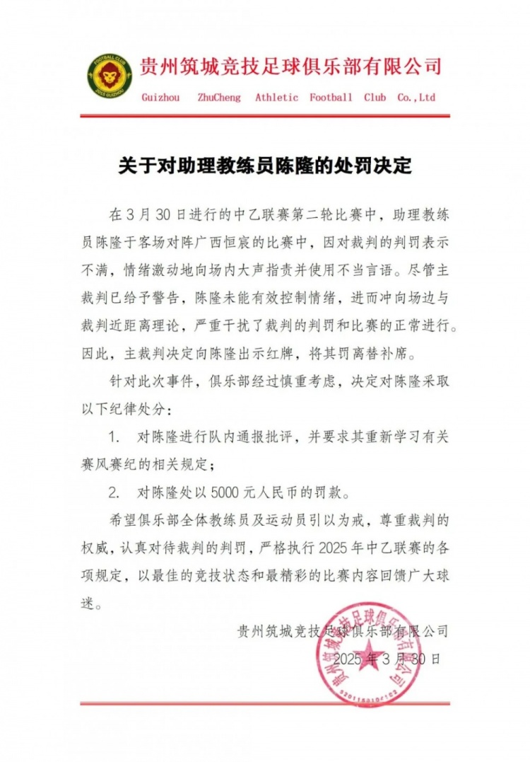  貴州筑城競技官方：對助教陳隆進行內通報批評，罰款5000元